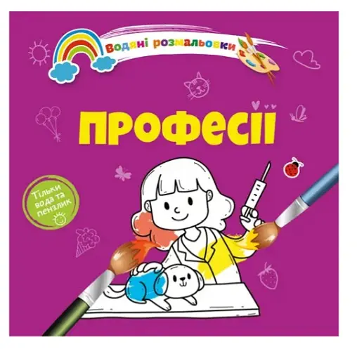 Книга Водяные раскраски 4, Профессии, 9789669891280, украинский