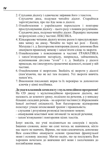 Французька за 4 тижні. Інтенсивний курс французької мови з електронним аудіододатком - фото 3