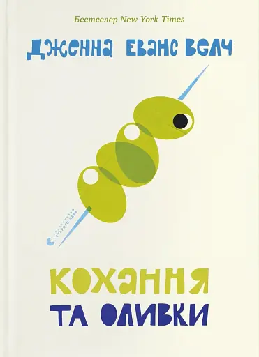 Кохання та оливки