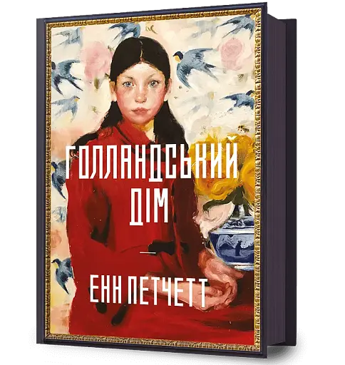 Голландський дім - фото 2