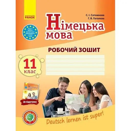 Немецкий язык. 11 класс. Рабочая тетрадь