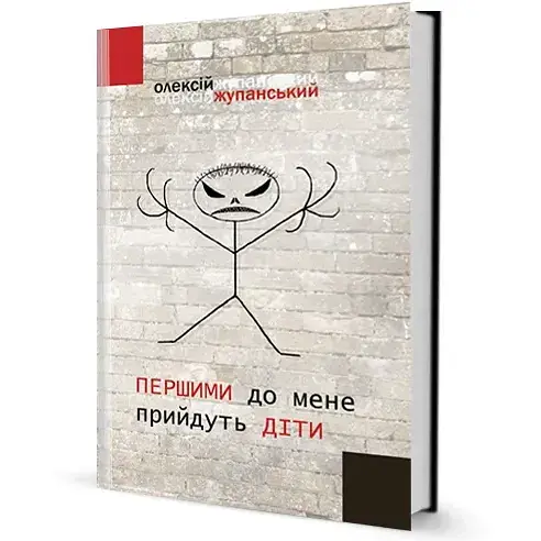 Книга Першими до мене прийдуть діти. Серія Альтернатива - Олексій Жупанський (Вид. Жупанського)