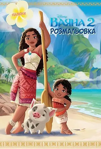 Розмальовка Егмонт Україна Ваяна 2
