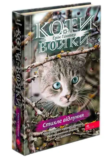 Коти-вояки. Комплект із 6 книг. Цикл 4. Знамення Зореклану - фото 10