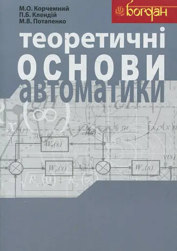 Теоретичні основи автоматики