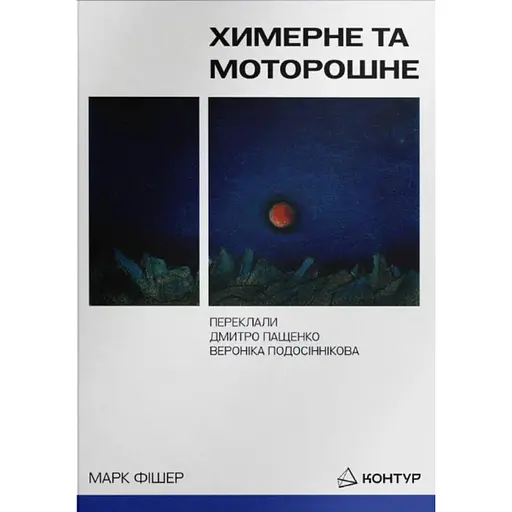 Причудливое и жуткое - Марк Фишер