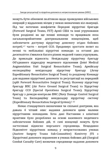 Заходи ресусцитації та хірургічна допомога в непристосованих умовах (ARSC) (CPG ID: 76). Об’єднана система лікування травм. Настанови з клінічної практики (JTS CPG) - фото 8