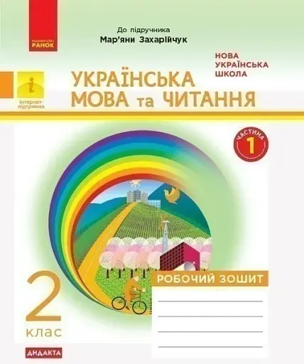 Українська мова та читання. 2 клас. Робочий зошит