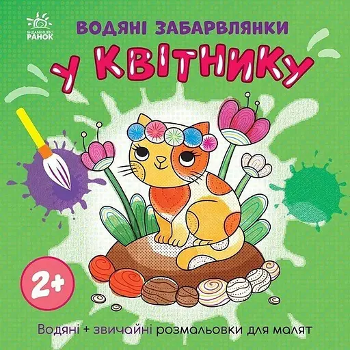 Книга розмальовка Водяні забарвлянки: У квітнику Ранок N1806009У Різнокольоровий - фото 1