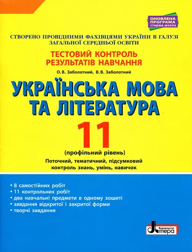 Українська мова та література. 11 клас. Профільний рівень. Тестовий контроль результатів навчання