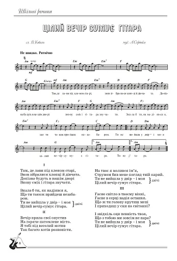 Шкільні романи. Пісенник для старшокласників - фото 5