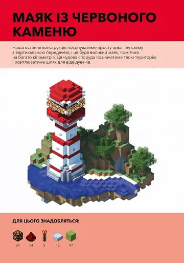 Minecraft. Довідник Червоного каменю - фото 9