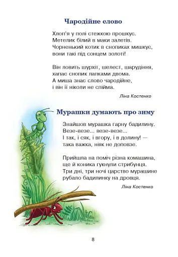 Сучасні українські письменники — дітям. Рекомендоване коло читання. 3 клас - фото 7