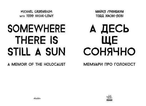 А десь ще сонячно: мемуари про Голокост - Майкл Ґрюнбаум (Ч901721У) - фото 2