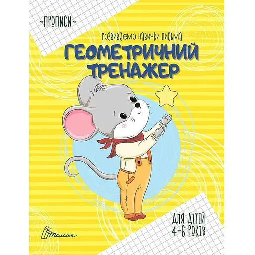 Геометрический тренажер. Автор – Борзова В.В. (Талант)