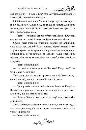Ганс Християн Андерсен. Казки - фото 8