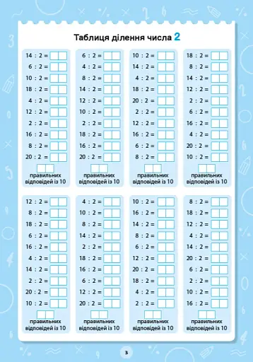 Великий тренажер. 2–3 клас. Таблиця множення і ділення - фото 3