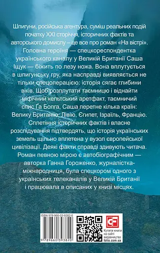 На вістрі - Ганна Гороженко - фото 2
