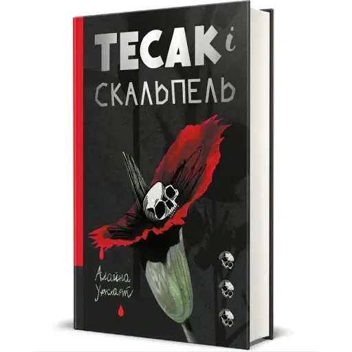 Книга Тесак і скальпель. Книга 1. Серія Полиця трилер - Алайна Уркхарт (#книголав)