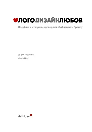 Лого. Дизайн. Любов - фото 3