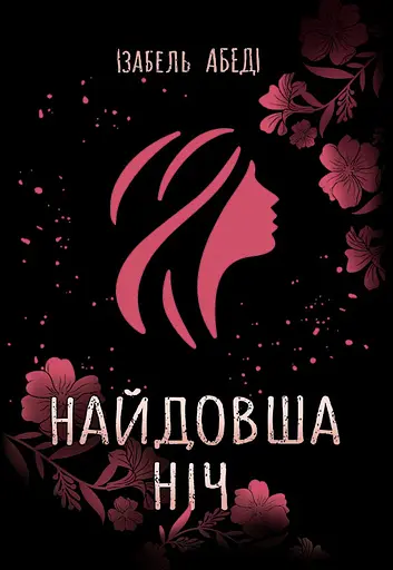 Найдовша ніч - Ізабель Абеді