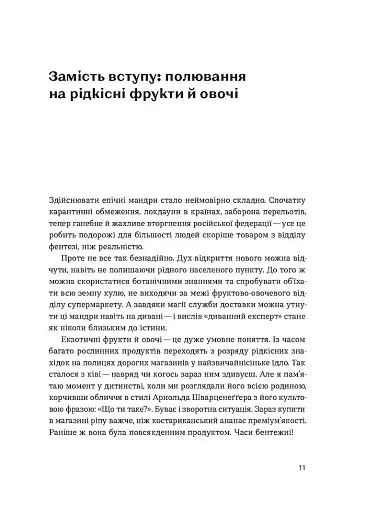 Звичайна екзотика. Історія рослин, які ми їмо - фото 5