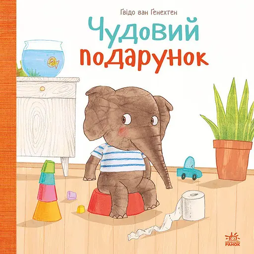 Чудовий подарунок - Гвідо Ван Генехтен
