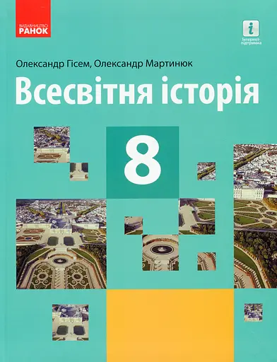 Всесвітня історія. 8 клас