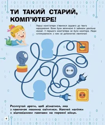 Комп'ютери. Пізнавальні активіті - фото 4