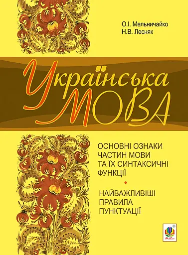 Українська мова. Основні ознаки частин мови та їх синтаксичні функції. Найважливіші правила пунктуації