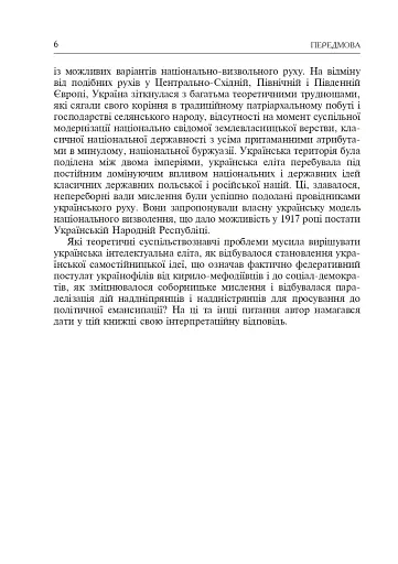 Формування модерної української нації: теорія і суспільні виклики (ХІХ - початок ХХ ст.) - фото 5