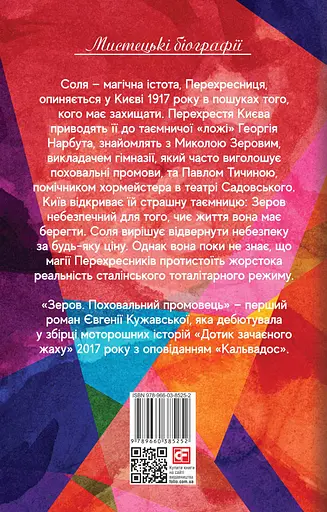 Зеров. Поховальний промовець - Євгенія Кужавська - фото 2