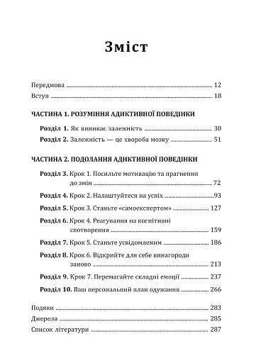 Робочий зошит із навичок одужання від залежності. Зміна адиктівної поведінки за допомогою КПТ, усвідомленості й технік мотиваційної бесіди - фото 2