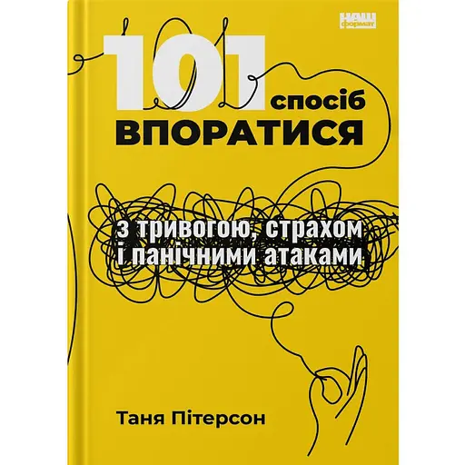 101 спосіб впоратися з тривогою, страхом і панічними атаками - Таня Пітерсон