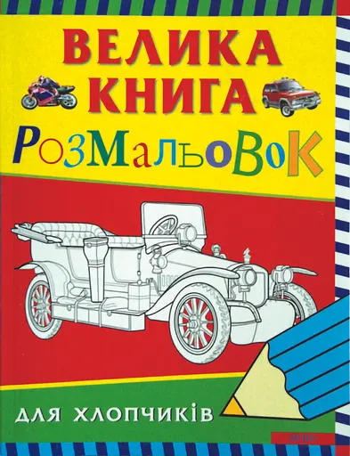 Велика книга розмальовок для хлопчиків