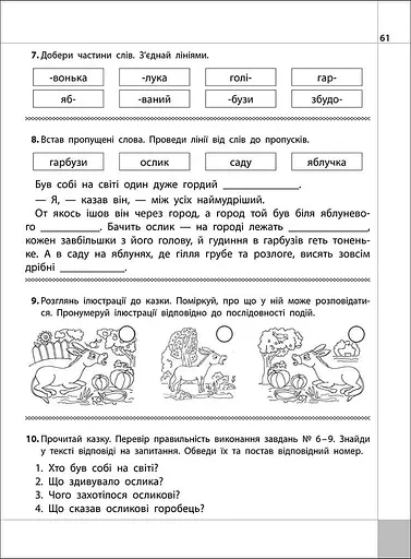 Читаємо, розуміємо, творимо. 3 клас. 3 рівень. Чи мудро збудований світ - фото 4