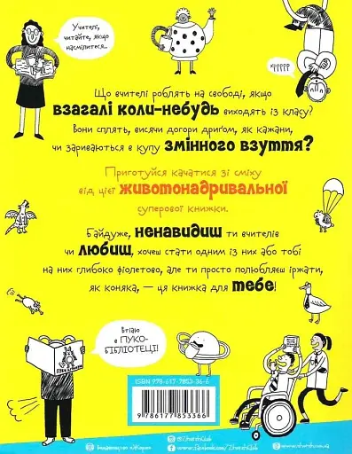 Веселе життя шкільних вчителів - Джеймс Кемпбелл - фото 2