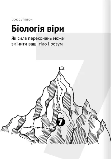 Як прокачати мислення. Збірник самарі + аудіокнижка - фото 15