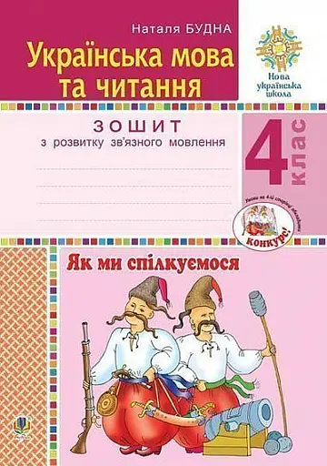 Українська мова та читання. 4 клас. Як ми спілкуємося. Зошит з розвитку зв’язного мовлення