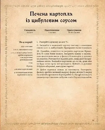 Кулінарна книга Володаря Перснів. Неофіційне ілюстроване видання - фото 8