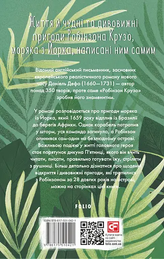 Життя й чудні та дивовижні пригоди Робінзона Крузо, моряка з Йорка, написані ним самим - Даніель Дефо - фото 2