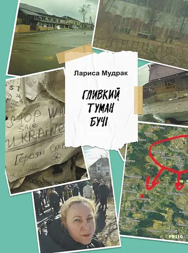 Гливкий туман Бучі