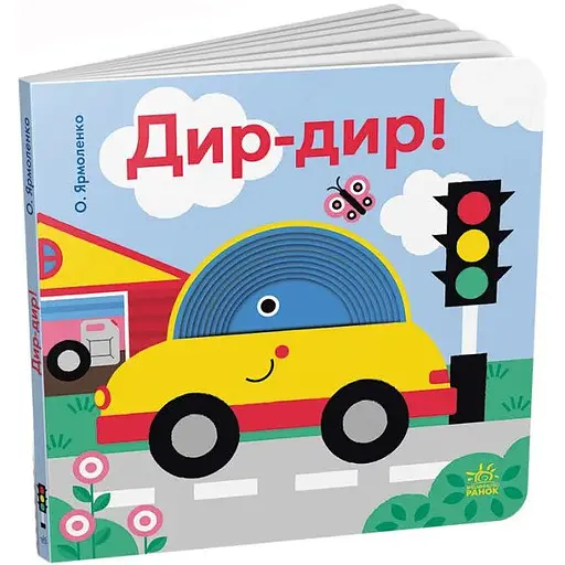 Книга Дир-дир! Кумедні дірочки. Автор - Олександра Ярмоленко (Ранок)