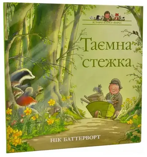Комплект книг Історії парку Персі (2 кн.). Автор - Нік Баттерворт (Читаріум) - фото 5