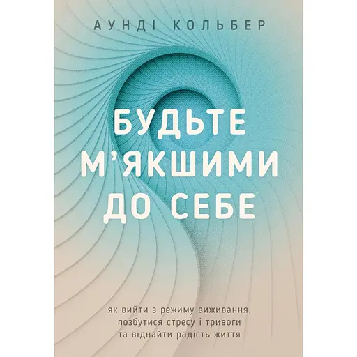 Будьте мягче к себе - Аунди Кольбер
