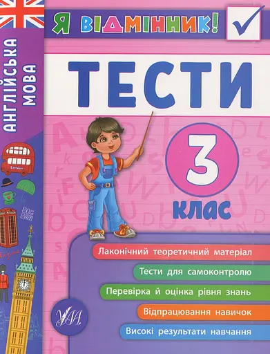 Я відмінник! Англійська мова. Тести. 3 клас