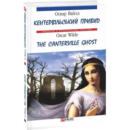 Книга Кентервільський привид. The Canterville Ghost - Оскар Вайлд (Oscar Wilde) (Folio) (анг./укр.) - фото 1