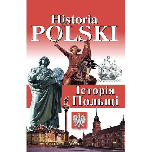 Історія Польщі - Богдан Андрущенко - фото 2
