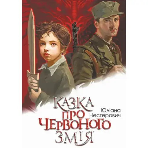 Книга Казка про Червоного Змія - Юліана Нестерович (Богдан) - фото 1
