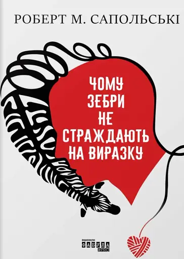 PROscience. Чому зебри не страждають на виразку?